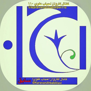 كاروان احباب علوي١١٠ (@karavanahbabalavi110)