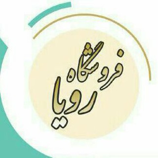 💖 فروشگاه رویا 💖 (@foroshgah_roya)