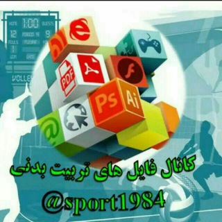 فایل های تربیت بدنی (@sport1984)