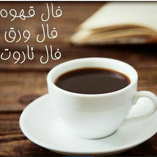 فال قهوه غیر حضوری (@falqeyrehozori)