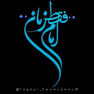 🔷🔹 فقط امام زمان 🔹🔷 (@faghat_emamzaman59)