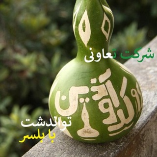 شرکت تعاونی کدو آذین تواندشت بابلسر... (@kadoazin)