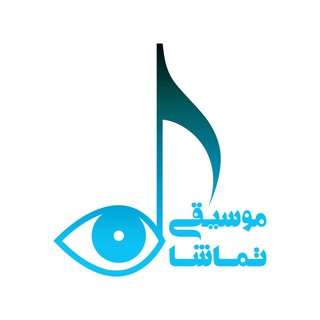 موسيقى_تماشا (@moosighi_tamasha)