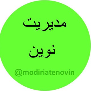 مدیریت نوین (@modiriatenovin)