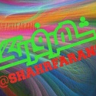 ⁉ شهرفرنگ 💯 (@shahrfarang)
