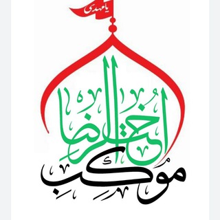 موکب و هیئت اُختُ الرِّضا قم (@okhtoalreza)