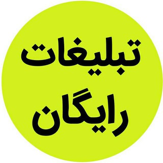 تبلیغ رایگان (@tablighrayegan0)