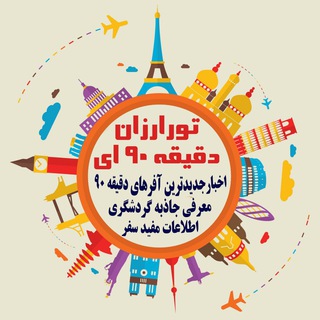 تورهای آفری باران سفر (@baransafartours)