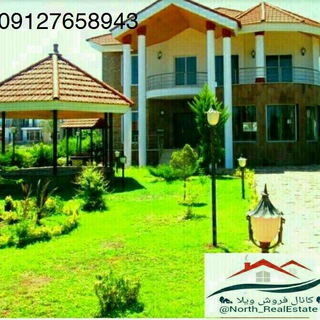 🏡 فروش ویلا 🏡 (@north_realestate)