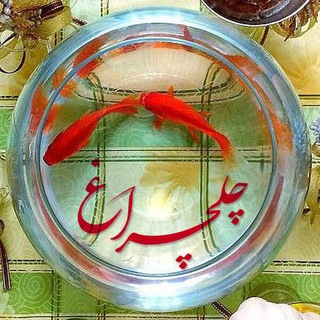مجله تلگرامیِ چلچراغ 📕 📝 (@chelcheragh_magazine)