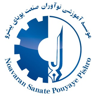 نوآورا ن صنعت پویای پیشرو (کانال دوره های تخصصی همه سازمان ها ) (@pouyayepishrochannel)