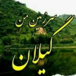 🍀 سرزمین من گیلان 🍀 (@nasirmahaleh)