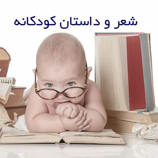 🎉دنیای شعر و داستان کودکانه🎉 (@taranehdastan)