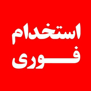 اسـتخدام فوری (@karyabii)