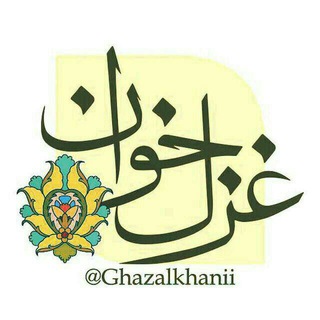 غزل خوان (@ghazalkhanii)