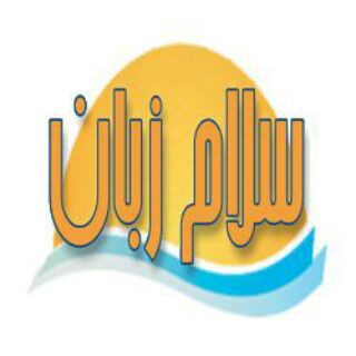 آموزش مکالمه زبان انگلیسی 🎓 سلام زبان (@salamzaban)
