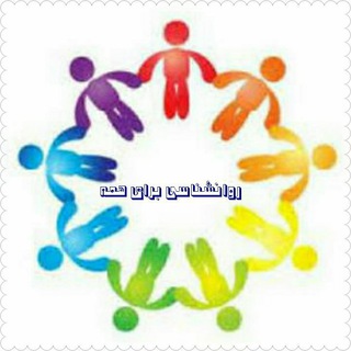 🔑روانشناسی برای همه🔓 (@ravanshenasibarayehame)