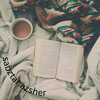 سبزترازشعر (@sabztarazsher)