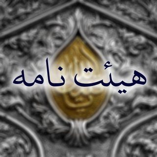 هیئت نامه (@heyatnameh)