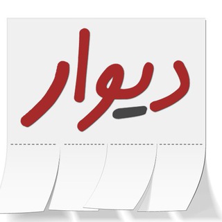 دیوار تلگرام (تمام استان ها) (@joinchat/aaaaaegy53u8h-uzhs2gbg)