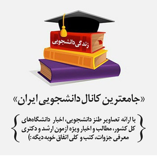 زندگی دانشجویی (@zendegi_daneshjuyi)