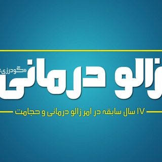 زالو درمانی گودرزی (@zaloo_darmani_qom)