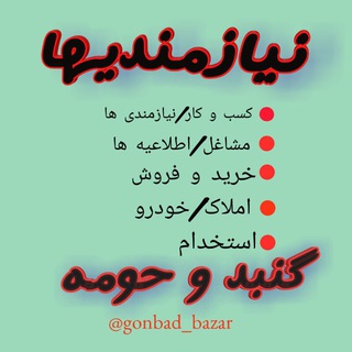 نیازمندی های گنبد و حومه (@joinchat/aaaaaelrbhrg_nmih_yjua)