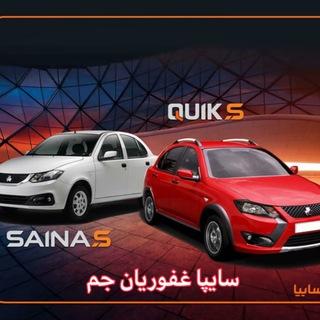 سایپا غفوریان جم (@saipaghafoorianjam)