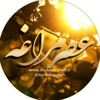 عصر مراغه (@asrmaragheh)