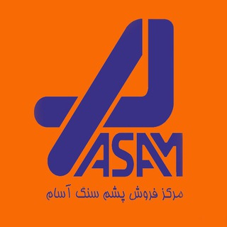 مرکز فروش پشم سنگ آسام (@asamrockwool)