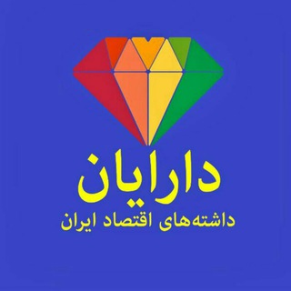 دارایان: داشته‌های اقتصاد ایران (@daraian)