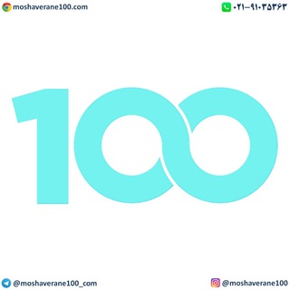 مشاوران 100 | کنکور (@moshaverane100_com)