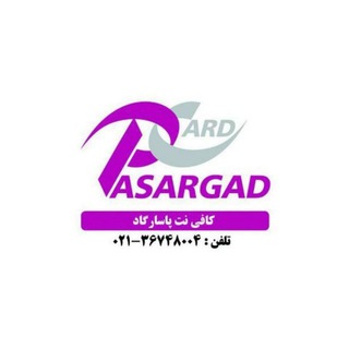کافی نت پاسارگاد (@internet_pasargad)