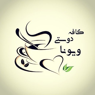 ☕️ کافه دوستی ویونا (@vionachannel)