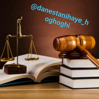 دانستنی های حقوقی (@danestanihaye_hoghoghi)