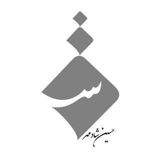 «شعرستان» (@shadmehraneh)