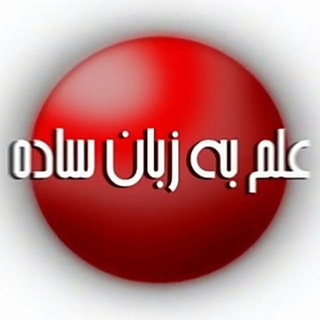 علم به زبان ساده (@elmi_film)