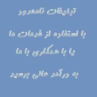 دنیای تبلیغات نامحدود (@tablighat_namahdod)