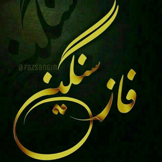 فاز سنگین (@romantic_channell)