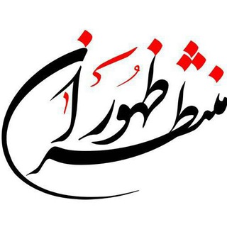 منتظران ظهور (@montazeraneh_zohooor)