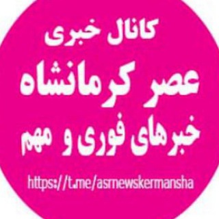 عصر کرمانشاه (@asrnewskermansha)