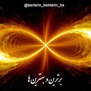 برترین و بهترین ها (@bartarin_behtarin_ha)