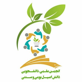 انجمن دانش بومی و سنتی🌱 آداب (@adab_society)