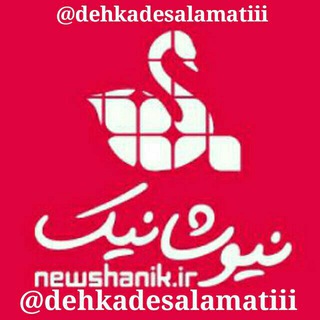 دهکده سلامتی (@dehkadesalamatiii)