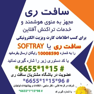 کار در منزل با گوشی سراسر ایران (@softrey)