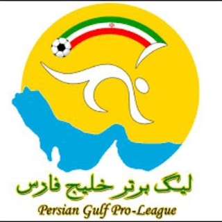 کانال رسمی لیگ خلیج فارس (@persian_gulf_leaguee)