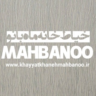 خیاط خانه ماه بانو (@khayyatkhanehmahbanoo)