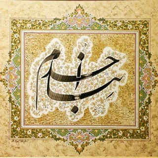 خط تحریری ( خودکاری ) (@khatetahriri)