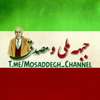 📖جـبـهه ملی و مـصـدق📚 (@mosaddegh_channel)
