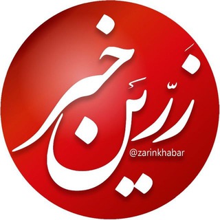 زرین خبر میاندوآب (@zarinkhabar)